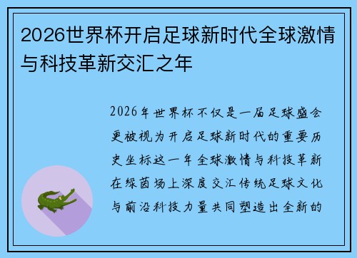 2026世界杯开启足球新时代全球激情与科技革新交汇之年