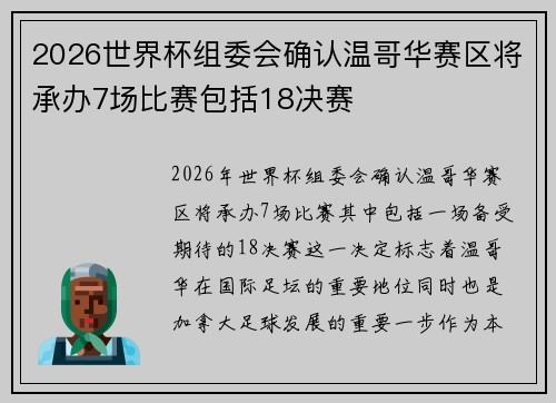 2026世界杯组委会确认温哥华赛区将承办7场比赛包括18决赛 2026世界杯组委会确认温哥华赛区将承办7场比赛包括18决赛