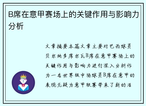B席在意甲赛场上的关键作用与影响力分析 B席在意甲赛场上的关键作用与影响力分析