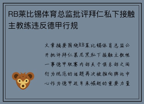 RB莱比锡体育总监批评拜仁私下接触主教练违反德甲行规 RB莱比锡体育总监批评拜仁私下接触主教练违反德甲行规