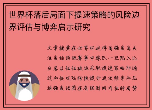 世界杯落后局面下提速策略的风险边界评估与博弈启示研究