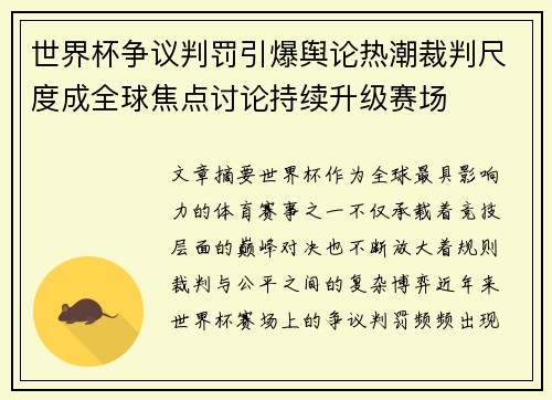 世界杯争议判罚引爆舆论热潮裁判尺度成全球焦点讨论持续升级赛场 世界杯争议判罚引爆舆论热潮裁判尺度成全球焦点讨论持续升级赛场