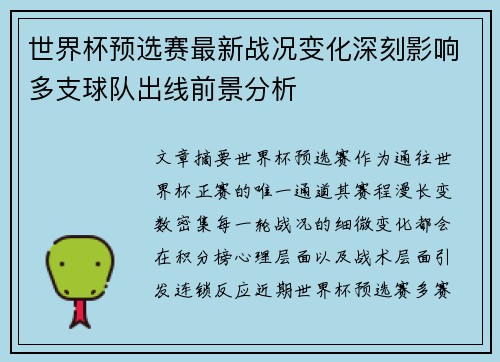 世界杯预选赛最新战况变化深刻影响多支球队出线前景分析