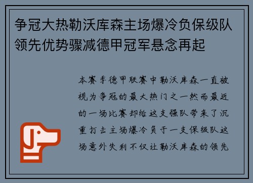 争冠大热勒沃库森主场爆冷负保级队领先优势骤减德甲冠军悬念再起