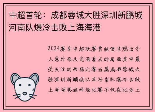 中超首轮：成都蓉城大胜深圳新鹏城河南队爆冷击败上海海港