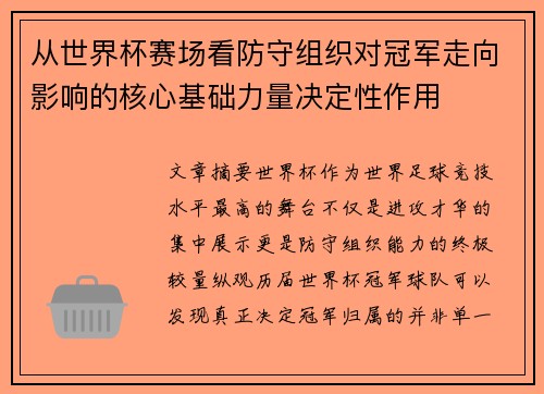 从世界杯赛场看防守组织对冠军走向影响的核心基础力量决定性作用