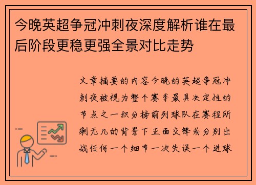 今晚英超争冠冲刺夜深度解析谁在最后阶段更稳更强全景对比走势