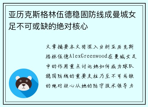 亚历克斯格林伍德稳固防线成曼城女足不可或缺的绝对核心