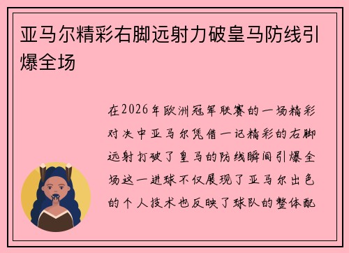 亚马尔精彩右脚远射力破皇马防线引爆全场