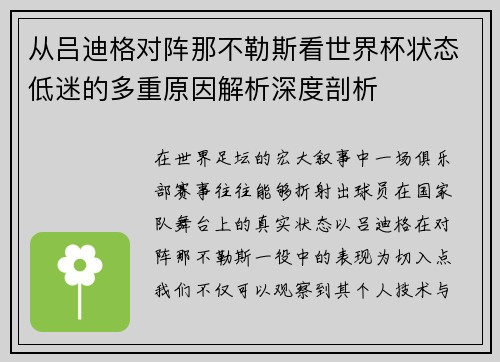 从吕迪格对阵那不勒斯看世界杯状态低迷的多重原因解析深度剖析
