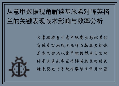 从意甲数据视角解读基米希对阵英格兰的关键表现战术影响与效率分析