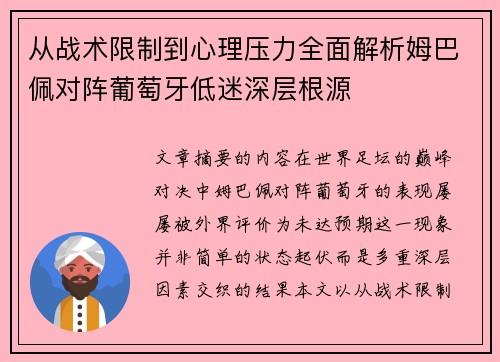 从战术限制到心理压力全面解析姆巴佩对阵葡萄牙低迷深层根源