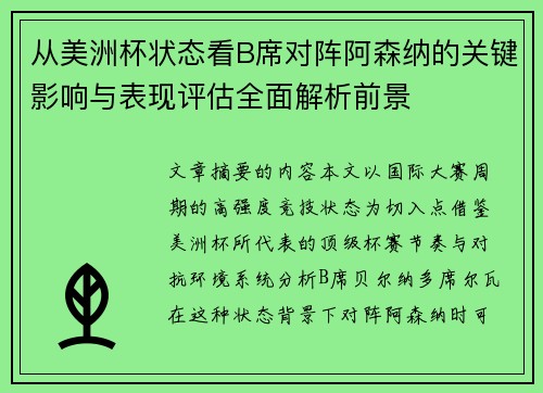 从美洲杯状态看B席对阵阿森纳的关键影响与表现评估全面解析前景