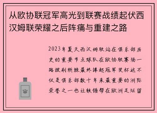 从欧协联冠军高光到联赛战绩起伏西汉姆联荣耀之后阵痛与重建之路