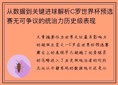 从数据到关键进球解析C罗世界杯预选赛无可争议的统治力历史级表现