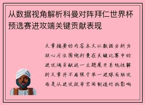 从数据视角解析科曼对阵拜仁世界杯预选赛进攻端关键贡献表现