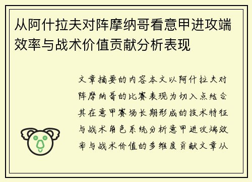 从阿什拉夫对阵摩纳哥看意甲进攻端效率与战术价值贡献分析表现