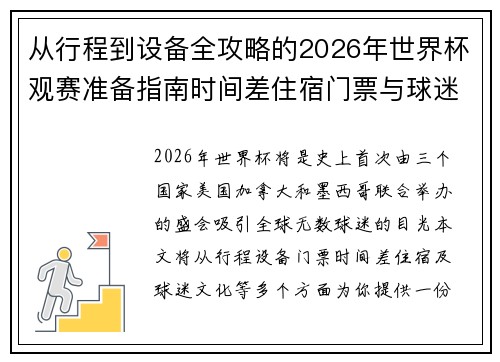 从行程到设备全攻略的2026年世界杯观赛准备指南时间差住宿门票与球迷文化