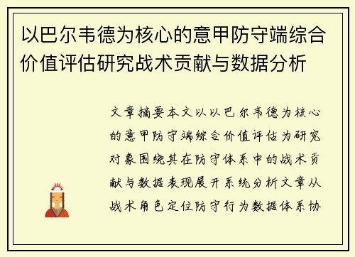 以巴尔韦德为核心的意甲防守端综合价值评估研究战术贡献与数据分析