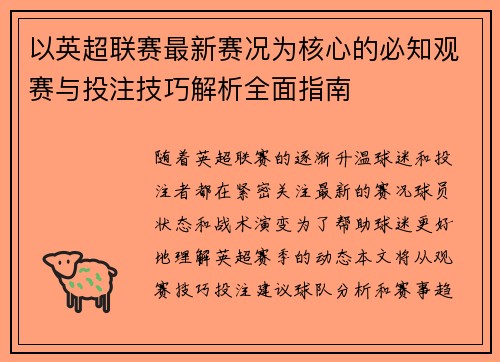 以英超联赛最新赛况为核心的必知观赛与投注技巧解析全面指南
