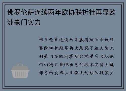 佛罗伦萨连续两年欧协联折桂再显欧洲豪门实力