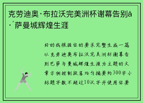 克劳迪奥·布拉沃完美洲杯谢幕告别巴萨曼城辉煌生涯