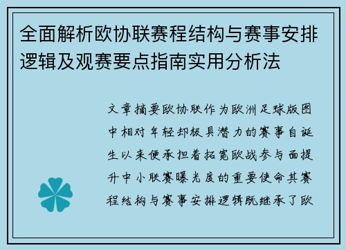 全面解析欧协联赛程结构与赛事安排逻辑及观赛要点指南实用分析法