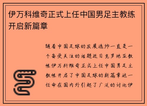 伊万科维奇正式上任中国男足主教练开启新篇章