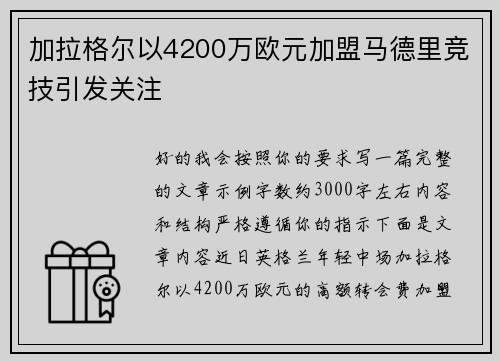 加拉格尔以4200万欧元加盟马德里竞技引发关注 加拉格尔以4200万欧元加盟马德里竞技引发关注