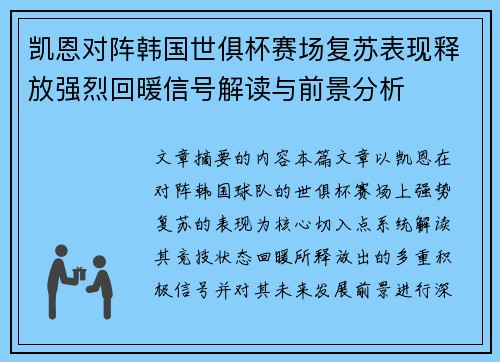 凯恩对阵韩国世俱杯赛场复苏表现释放强烈回暖信号解读与前景分析 凯恩对阵韩国世俱杯赛场复苏表现释放强烈回暖信号解读与前景分析