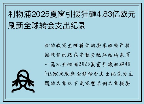 利物浦2025夏窗引援狂砸4.83亿欧元刷新全球转会支出纪录 利物浦2025夏窗引援狂砸4.83亿欧元刷新全球转会支出纪录