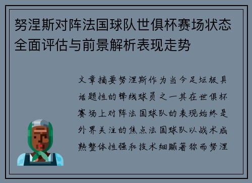 努涅斯对阵法国球队世俱杯赛场状态全面评估与前景解析表现走势