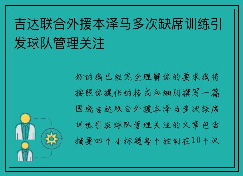 吉达联合外援本泽马多次缺席训练引发球队管理关注 吉达联合外援本泽马多次缺席训练引发球队管理关注