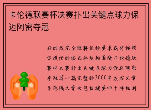卡伦德联赛杯决赛扑出关键点球力保迈阿密夺冠