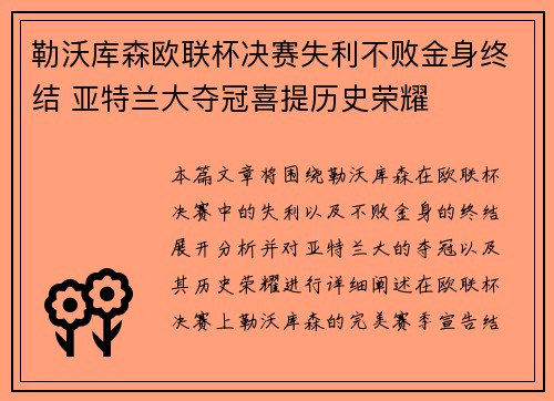 勒沃库森欧联杯决赛失利不败金身终结 亚特兰大夺冠喜提历史荣耀 勒沃库森欧联杯决赛失利不败金身终结 亚特兰大夺冠喜提历史荣耀