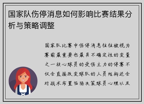 国家队伤停消息如何影响比赛结果分析与策略调整 国家队伤停消息如何影响比赛结果分析与策略调整