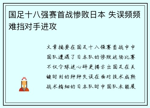 国足十八强赛首战惨败日本 失误频频难挡对手进攻