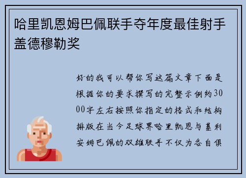 哈里凯恩姆巴佩联手夺年度最佳射手盖德穆勒奖 哈里凯恩姆巴佩联手夺年度最佳射手盖德穆勒奖