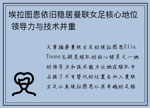 埃拉图恩依旧稳居曼联女足核心地位 领导力与技术并重