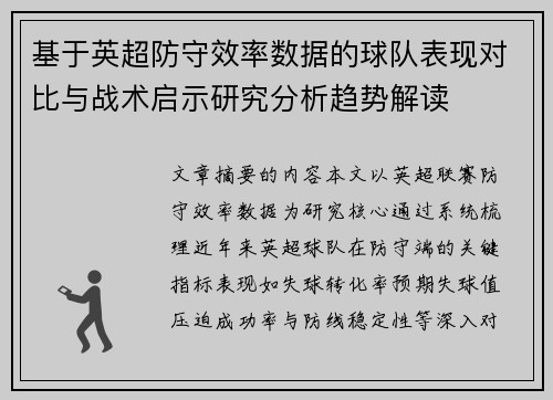 基于英超防守效率数据的球队表现对比与战术启示研究分析趋势解读 基于英超防守效率数据的球队表现对比与战术启示研究分析趋势解读