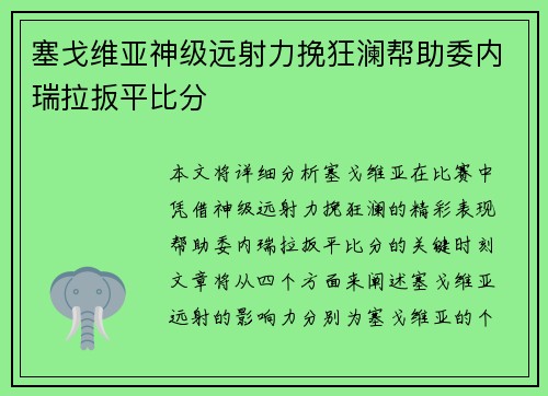 塞戈维亚神级远射力挽狂澜帮助委内瑞拉扳平比分