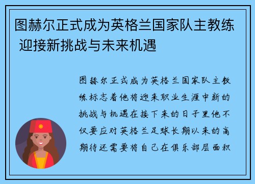 图赫尔正式成为英格兰国家队主教练 迎接新挑战与未来机遇 图赫尔正式成为英格兰国家队主教练 迎接新挑战与未来机遇