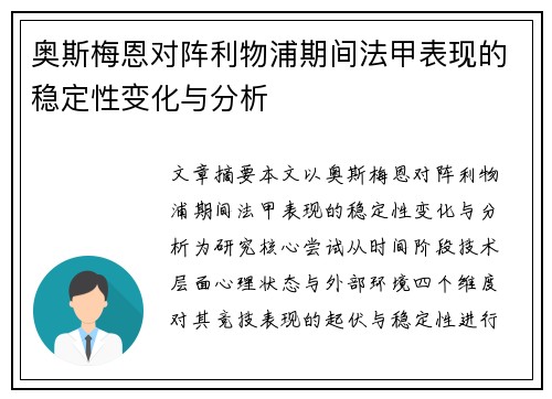 奥斯梅恩对阵利物浦期间法甲表现的稳定性变化与分析