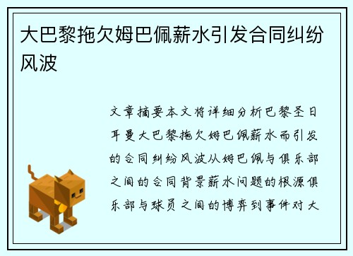 大巴黎拖欠姆巴佩薪水引发合同纠纷风波 大巴黎拖欠姆巴佩薪水引发合同纠纷风波