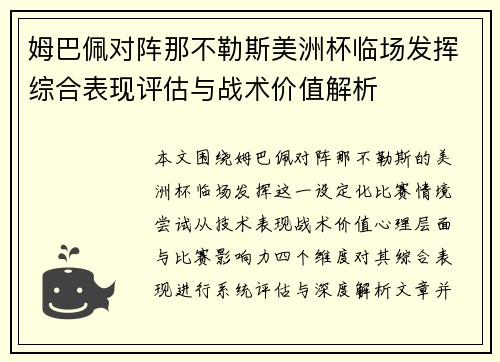 姆巴佩对阵那不勒斯美洲杯临场发挥综合表现评估与战术价值解析 姆巴佩对阵那不勒斯美洲杯临场发挥综合表现评估与战术价值解析