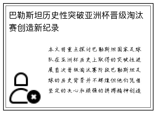巴勒斯坦历史性突破亚洲杯晋级淘汰赛创造新纪录
