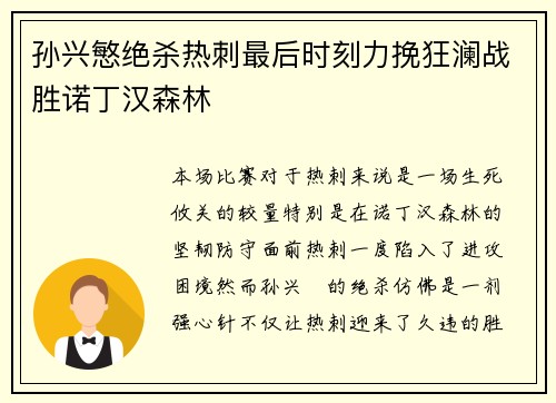 孙兴慜绝杀热刺最后时刻力挽狂澜战胜诺丁汉森林 孙兴慜绝杀热刺最后时刻力挽狂澜战胜诺丁汉森林