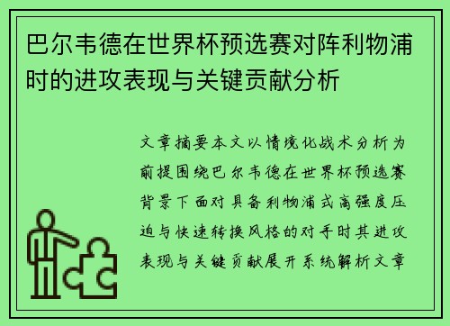 巴尔韦德在世界杯预选赛对阵利物浦时的进攻表现与关键贡献分析 巴尔韦德在世界杯预选赛对阵利物浦时的进攻表现与关键贡献分析