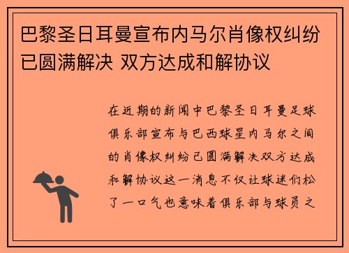 巴黎圣日耳曼宣布内马尔肖像权纠纷已圆满解决 双方达成和解协议