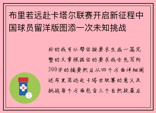 布里若远赴卡塔尔联赛开启新征程中国球员留洋版图添一次未知挑战